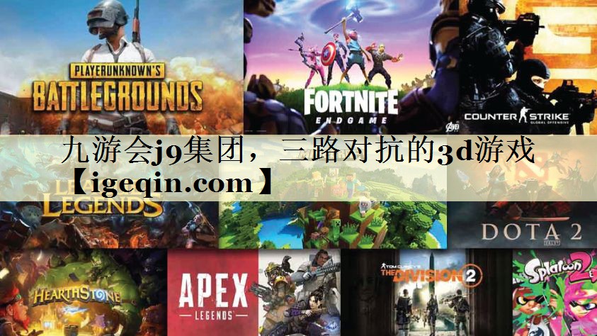 t伟德国际1949集团，三路对抗的3d游戏