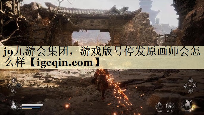 伟德国际1949集团，游戏版号停发原画师会怎么样