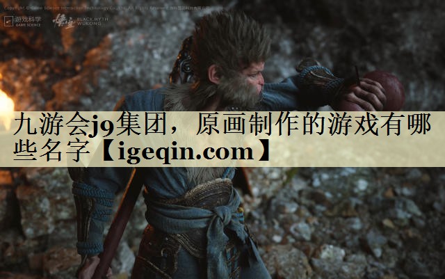 t伟德国际1949集团，原画制作的游戏有哪些名字