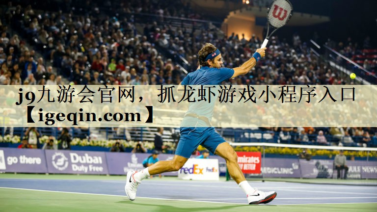 伟德国际1949官网，抓龙虾游戏小程序入口