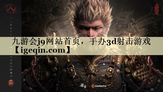 t伟德国际1949网站首页，手办3d射击游戏